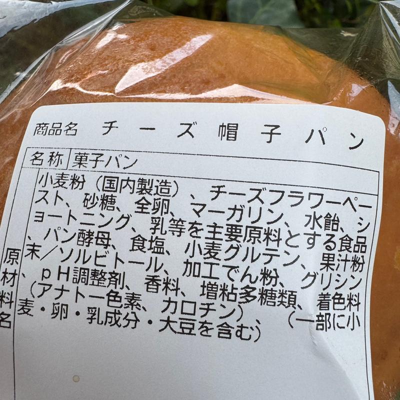 チーズ帽子パン(きりしまベーカリー)