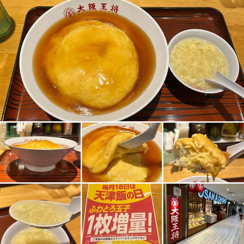ふわとろ天津飯(大阪王将 新宿ワシントンホテル店)