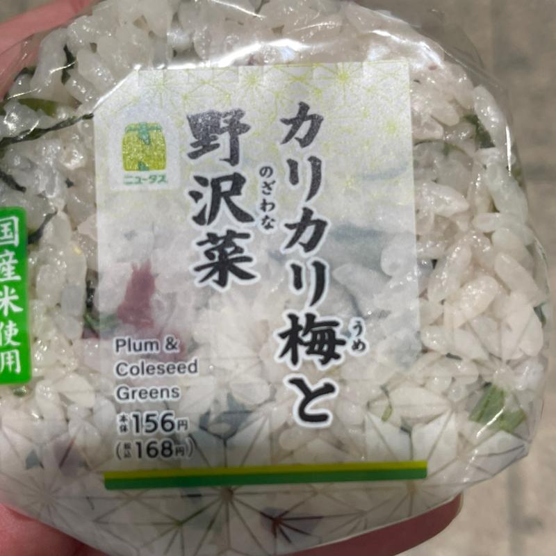 カリカリ梅と のざわな 野沢菜(NewDays 大宮西口)