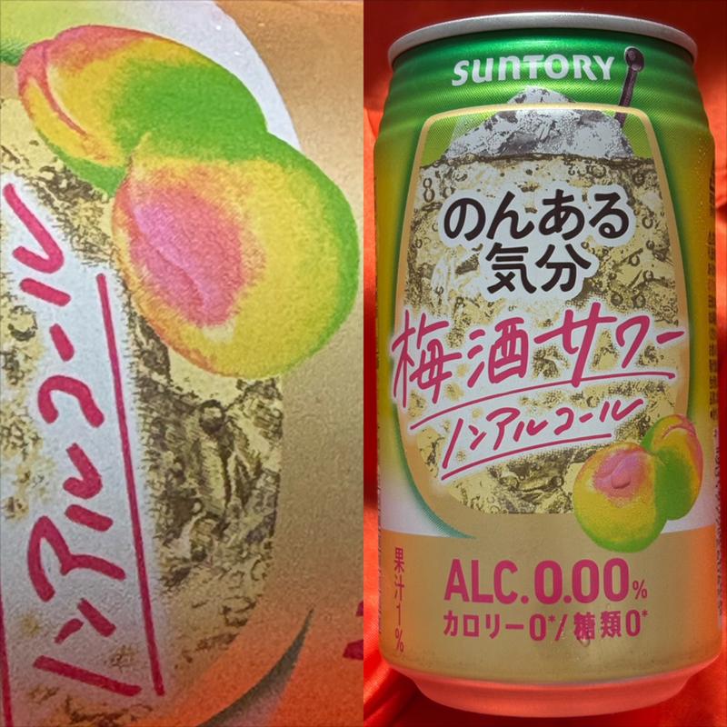 SUNTORY・のんある気分・梅酒サワー・0.00%(相鉄ローゼン 南まきが原店)