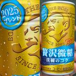 BOSS・2025ブレンド・贅沢微糖