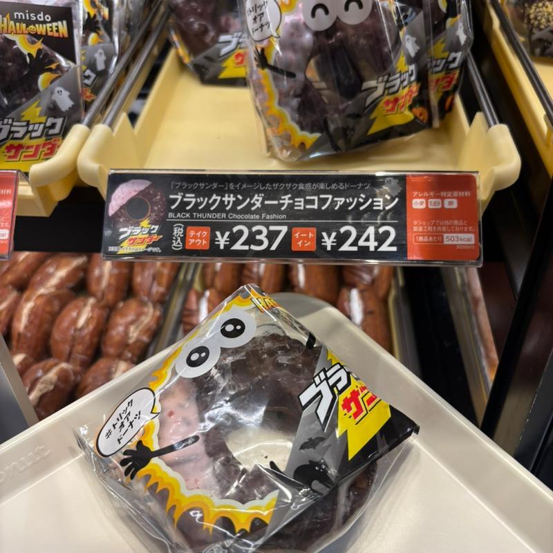 ブラックサンダーチョコファッション(ミスタードーナツ アリオ倉敷 ショップ)