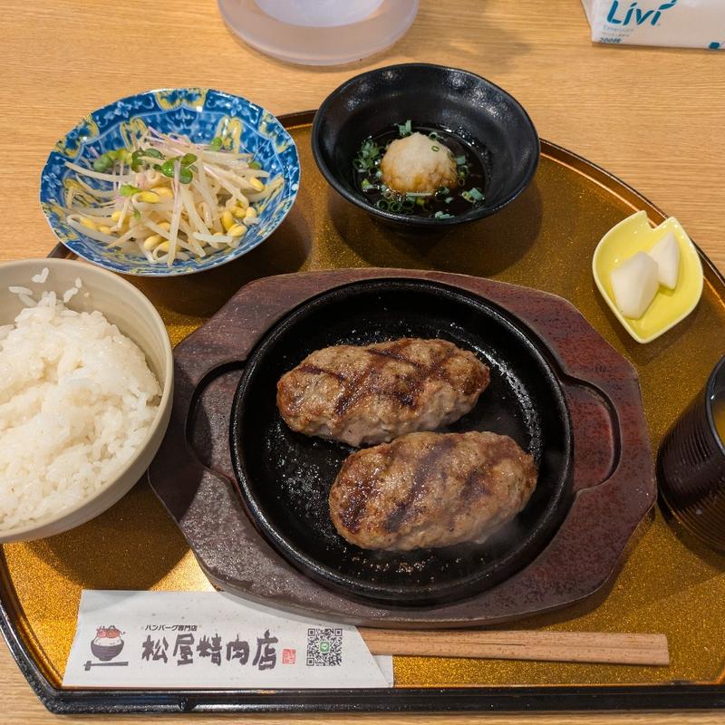 国産牛ハンバーグ定食(ハンバーグ専門店 松屋精肉店)