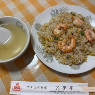 海老炒飯(中華台湾料理 品華亭)