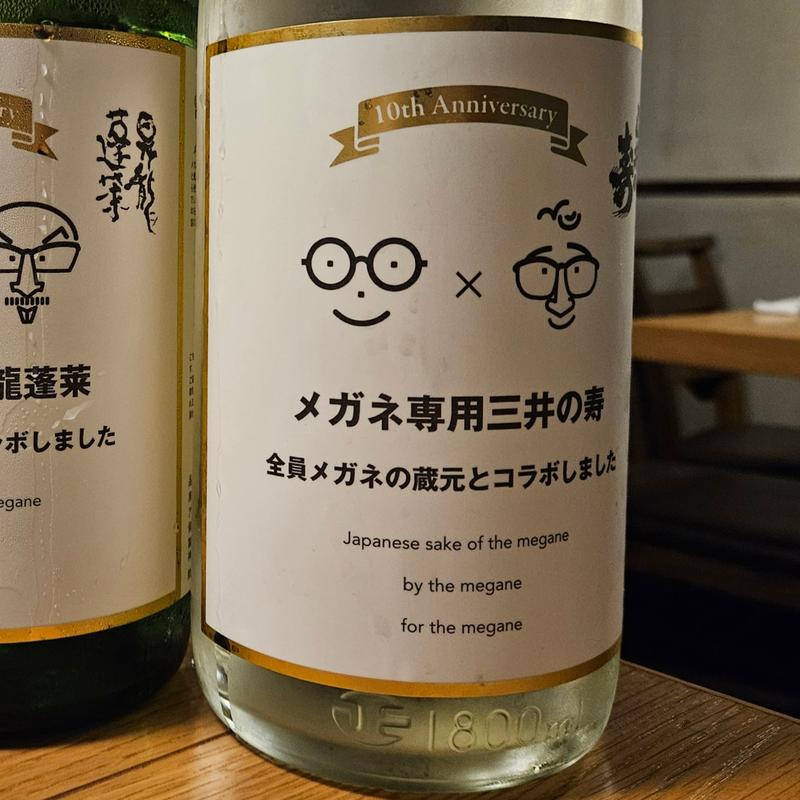 福岡「三井の寿 メガネのメガネによる メガネのための日本酒」(居酒屋 ひでじろう)