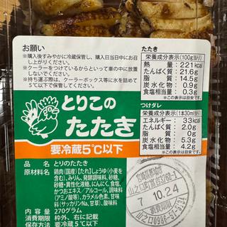 地鶏のたたき(とりこ 山之口店 )