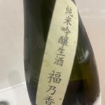 風が吹く福乃香[黄]純米吟醸生酒