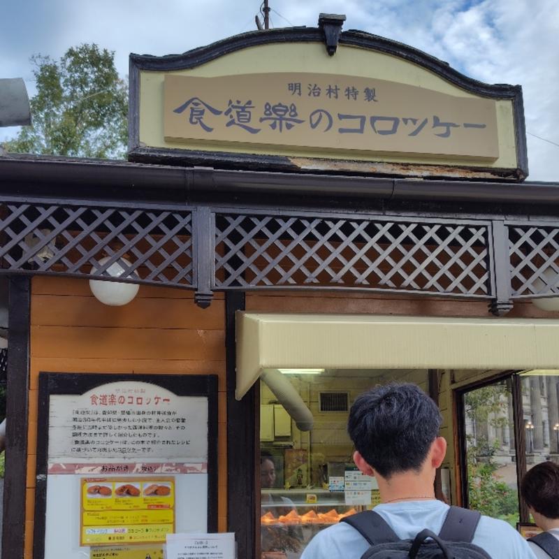芋のコロツケー(食道楽のコロツケーの店)