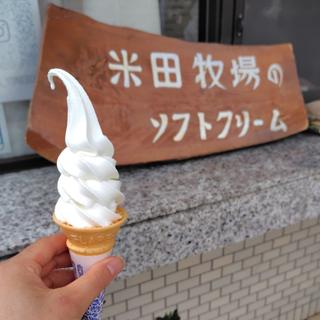ソフトクリーム(米田牧場みるく屋)