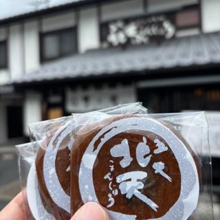 五大北天まんじゅう