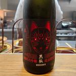 山形「黒狐 純米大吟醸 蔵出限定酒」