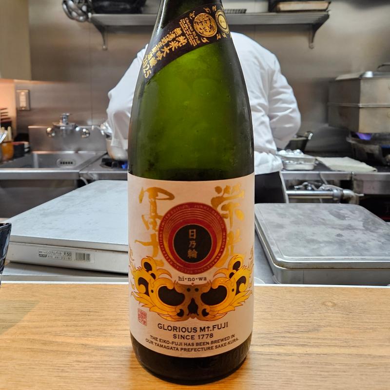 山形「栄光冨士 日乃輪 純米大吟醸 仕込乃壱號」(さ行)