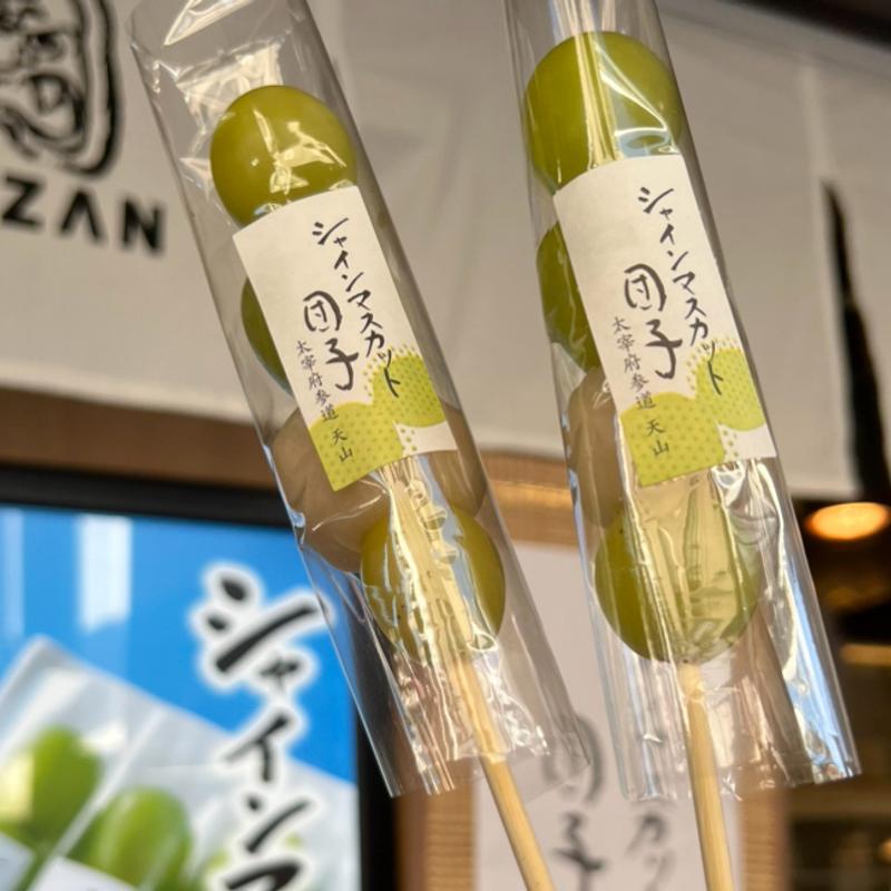 シャインマスカット団子(天山 本店)