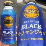TULLY’S COFFEE・キリマンジャロ・BLACK