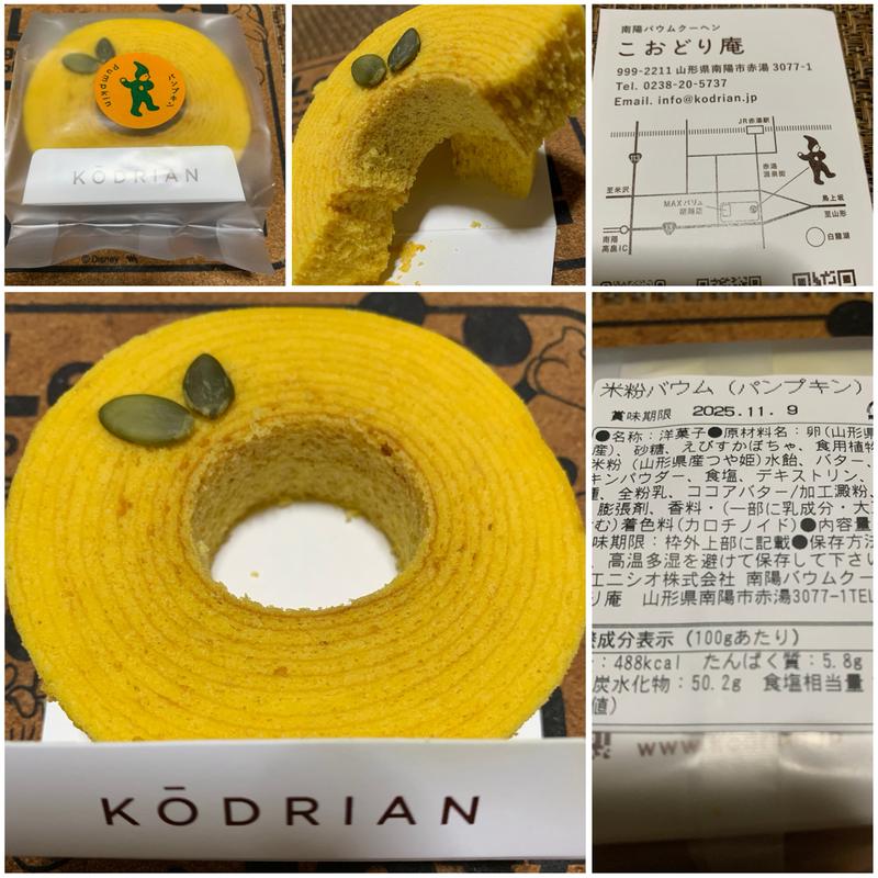 米粉バウム(パンプキン)(こおどり庵)