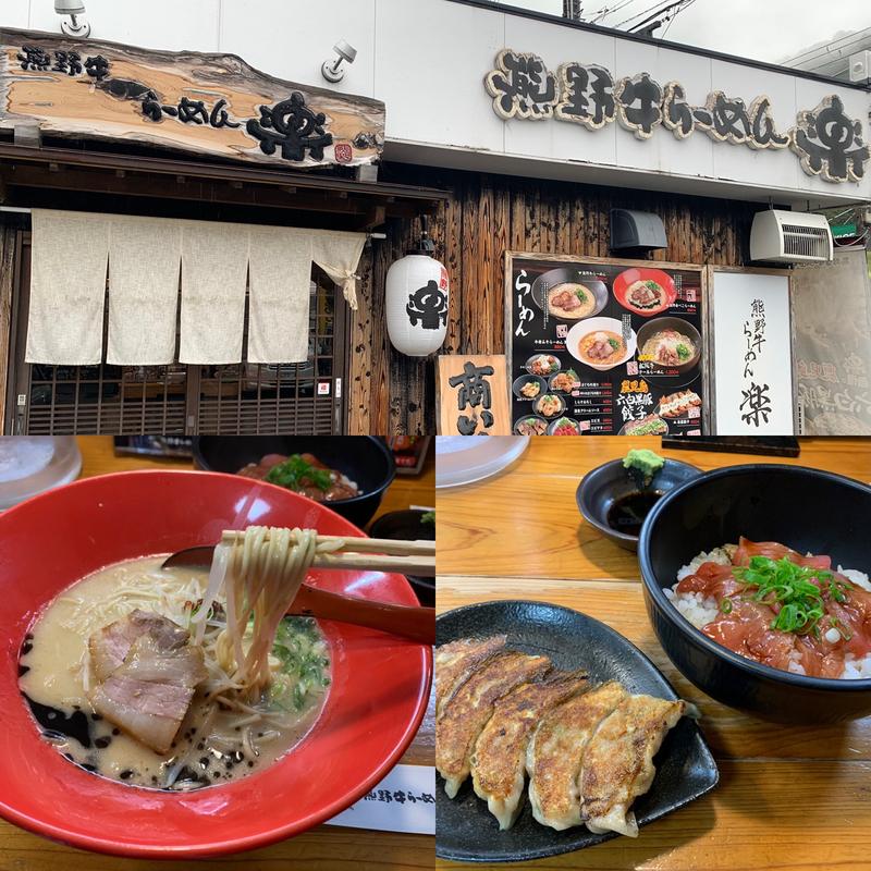 熊野牛骨赤べこラーメン&勝浦生まぐろ丼セットと黒豚餃子(楽 （ラク）)
