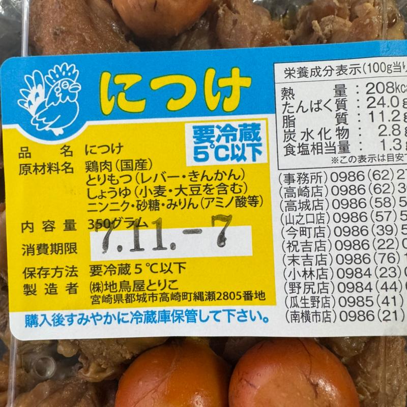 手羽につけ(とりこ 山之口店 )