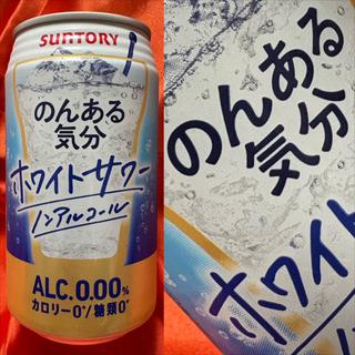 SUNTORY・のんある気分・ホワイトサワー・0.00%(相鉄ローゼン 南まきが原店)