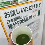 日本調剤の青汁PREMIUM