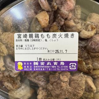 宮崎親鶏もも炭火焼き(金丸食鳥 直売所 （カネマルショクチョウ）)