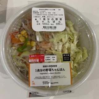1食分の野菜ちゃんぽん(ローソン 鶴ヶ島若葉店)
