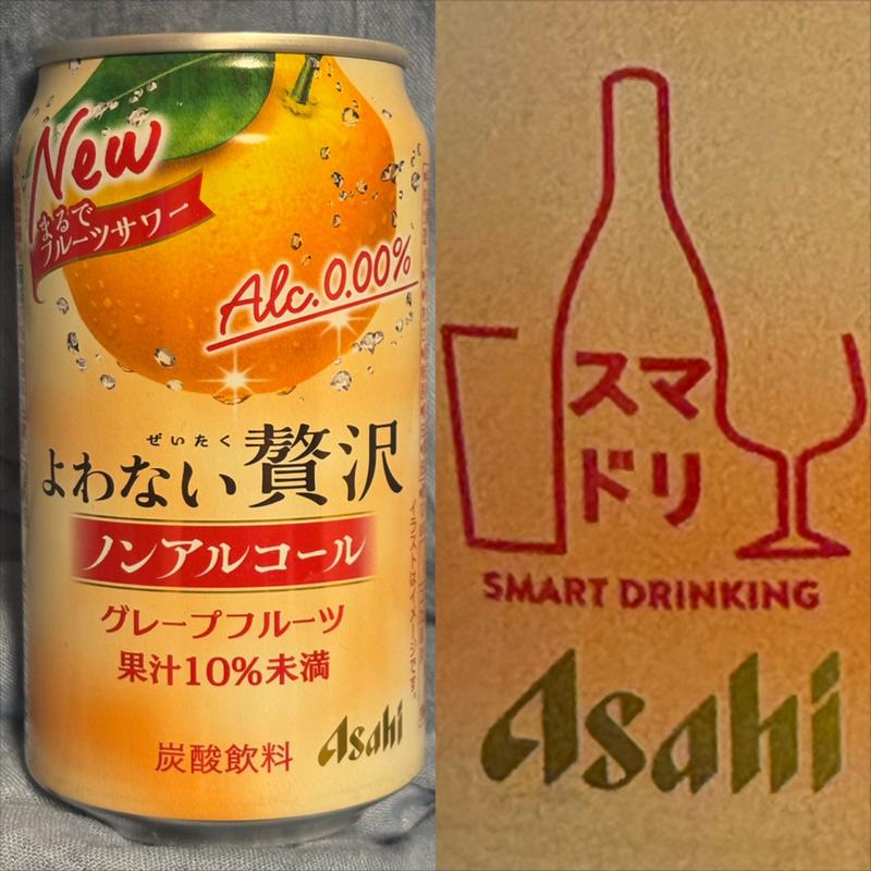 Asahi・よわない贅沢・グレープフルーツ・0.00%(相鉄ローゼン 南まきが原店)