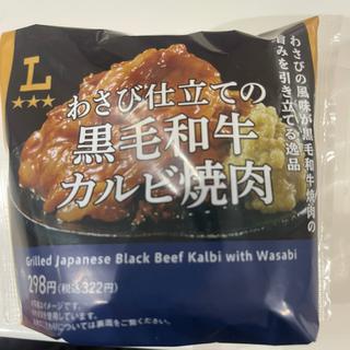 わさび仕立ての 黑毛和牛 カルビ焼肉