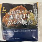わさび仕立ての 黑毛和牛 カルビ焼肉(ローソン 鶴ヶ島若葉店)