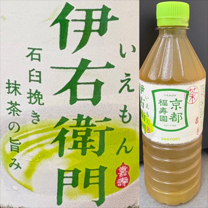伊右衛門・京都福寿園・石臼挽き抹茶の旨み(自動販売機)