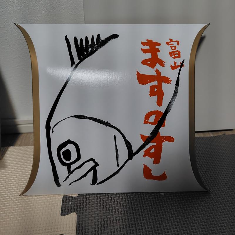 (ますのすし本舗 源 富山インター店)
