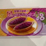 紅いもタルト(御菓子御殿 那覇空港店)