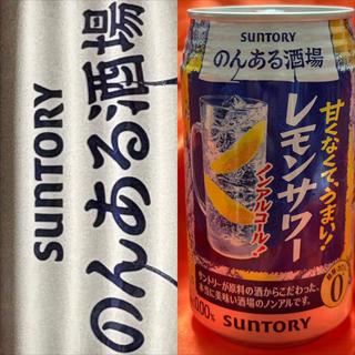 SUNTORY・のんある気分・レモンサワー・0.00%