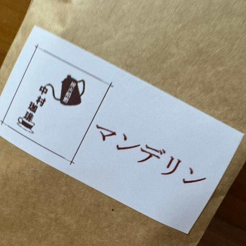 マンデリンスマトラタイガー(備長炭焙煎 中村珈琲)