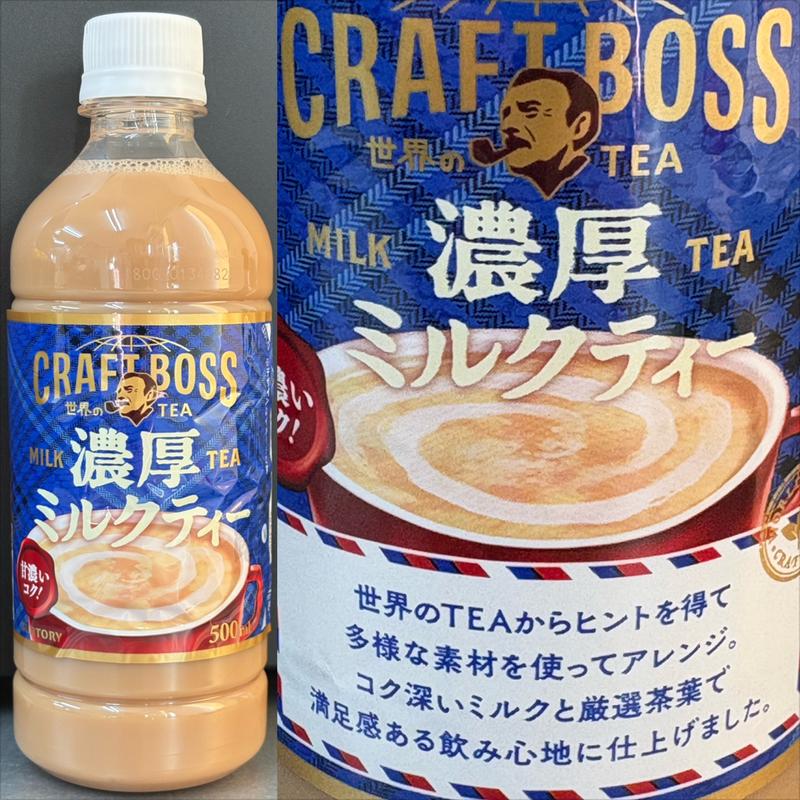 SUNTORY・CRAFT BOSS・濃厚ミルクティー(自動販売機)