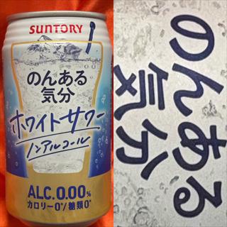 SUNTORY・のんある気分・ホワイトサワー・0.00%