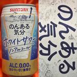 SUNTORY・のんある気分・ホワイトサワー・0.00%