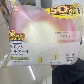 プレミアムロールケーキ50%増量(ローソン 博多駅明治公園店)