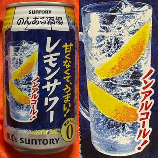 SUNTORY・のんある酒場・レモンサワー・ノンアルコール(相鉄ローゼン 南まきが原店)