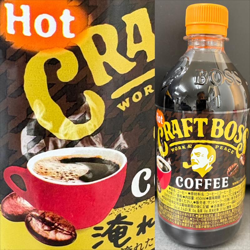 SUNTORY・CRAFT BOSS・淹れたてBLACK(ローソン 横浜恩田町店)