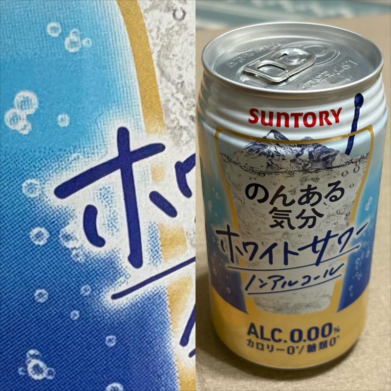 SUNTORY・のんある気分・ホワイトサワー(相鉄ローゼン 南まきが原店)