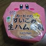 カービィのすいこみ生ハム寿司 オニオンマヨ