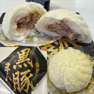 極旨 黒豚まん