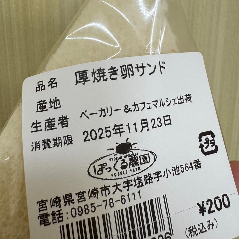 厚焼き卵サンド(ぽっくる農園 ぽっくるのぱん屋さん)