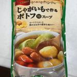 じゃがいもで作る ポトフ用スープ
