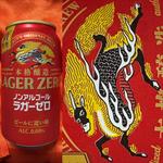 KIRIN・LAGER ZERO・0.00%