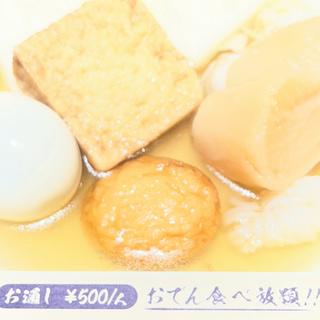 お通し　おでん食べ放題