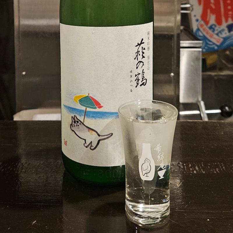 宮城「萩の鶴 ねこと日本酒が好きな人はみんないい人です 純米吟醸 別仕込」(希紡庵)