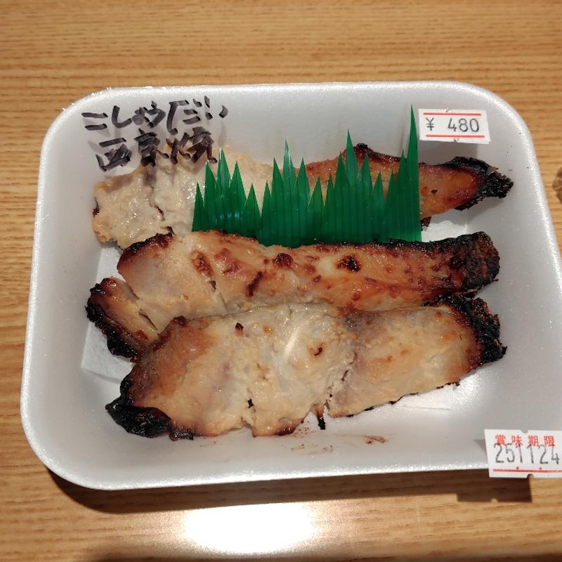 こしょうだい西京焼き(直売所 (西山PA上り))
