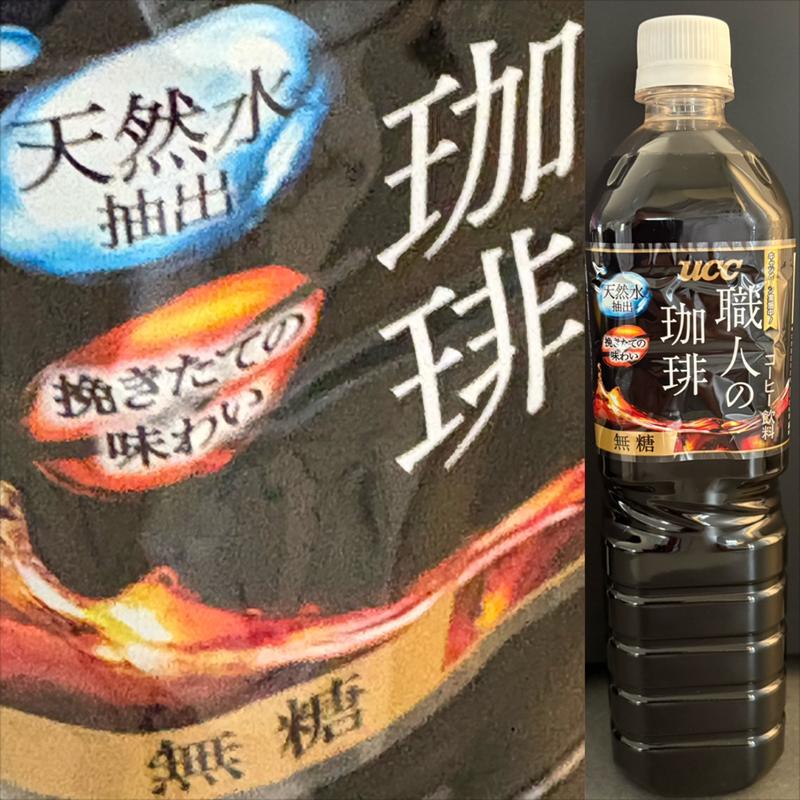 UCC・職人の珈琲・無糖・900 ml(クリエイトSD 青葉松風台店)