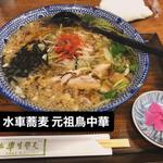 元祖鳥中華　大盛(手打 水車生そば)